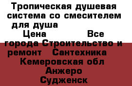 Тропическая душевая система со смесителем для душа Rush ST4235-20 › Цена ­ 12 445 - Все города Строительство и ремонт » Сантехника   . Кемеровская обл.,Анжеро-Судженск г.